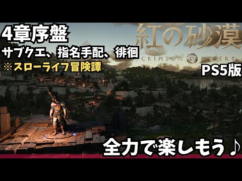 【紅の砂漠/PS5版】第4章序盤、サブクエや指名手配など今日も寄り道だらけのスローライフ冒険譚 #11【CRIMSON DESERT/ゲーム実況】
