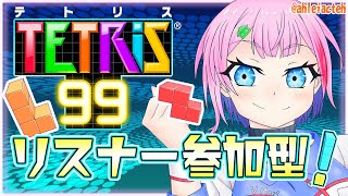 【テトリス99/参加型】コンビニ店員と8月もTETRIS99で遊ぼう！2025/8/4【VTuber/七缶ぽぷら】