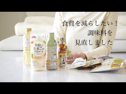 〈音声あり〉50才からの暮らし//食費を減らすために調味料を見直しました//やりくり費の予算//no.185