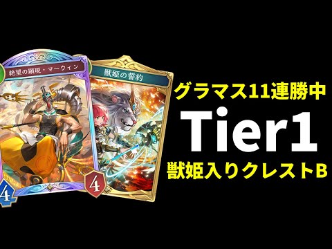 【シャドバWB】グラマス11連勝中で敗北を知らない。後半戦もTier1で最強の獣姫入りクレストビショップを紹介します。【Shadowverse: Worlds Beyond】