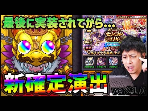 【モンスト】検証ver21.0『新確定演出』最後に追加されてから大分経ちました【ぎこちゃん】