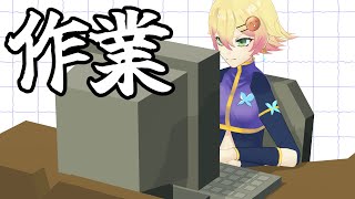 【作業配信】立て込んだ作業を片付けたい【忍音ニコ】