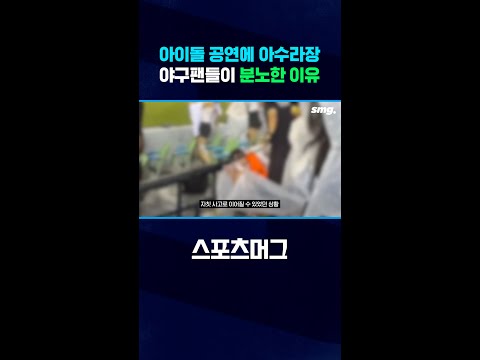 비명에 욕설 난무...잠실구장 클리닝 타임 소동 #shorts / 스포츠머그