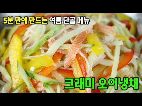 무더운 날씨 이겨낼 무조건 톡 쏘는 맛있는 오이냉채 비법 공개합니다