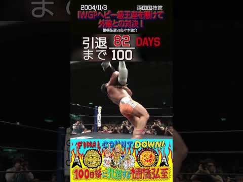 【82日後に引退する棚橋弘至】IWGPヘビー級王座を懸けて、外敵と対決！【新日本プロレス】#shorts