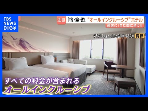 シルバーウィークまだ間に合う！ご飯もアクティビティもすべて込み込みのオールインクルーシブが今あつい！農業体験に体力測定もできちゃう？！｜TBS NEWS DIG