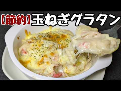 小麦粉は使わない!【ヘルシー玉ねぎグラタン】ちなみに牛乳は安い低脂肪牛乳です😅