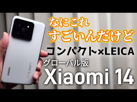 コンパクト×LEICA【Xiaomi 14】グローバル版レビュー！ちょうどいいサイズ感で扱いやすく、カメラは本格的！最高のハイエンドモデルです！