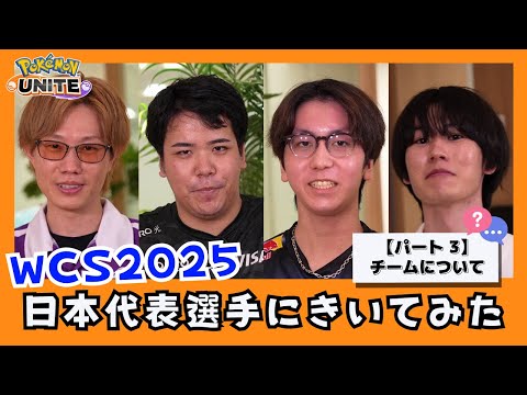 【WCS2025直前】日本代表選手たちにきいてみた！パート3（Obuyan選手・piui選手・Vitoppo選手・Suix選手） | ポケモンユナイト