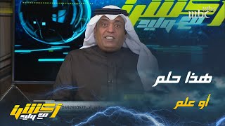 وليد الفراج : تروح تدريب النصر تلاقي رونالدو