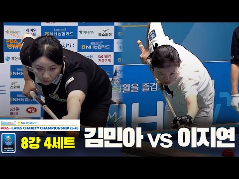 김민아vs이지연 8강 4세트[올바른생활카드 NH농협카드 LPBA 채리티 챔피언십 25-26]