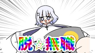 【飲酒雑談/初見歓迎】祝☆就職！脱☆無職！【聖々良しきの / #VTuber】