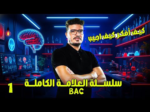 #سلسلة_العلامة_الكاملة #100_تمرين : التمرين الثالث #مناعة بطريقة كيف أفكر كيف اجيب bac 2026 