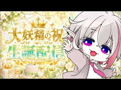 【妖精生誕祭】ちょっとPCハンターリハビリして22時から生誕祭雑談!!