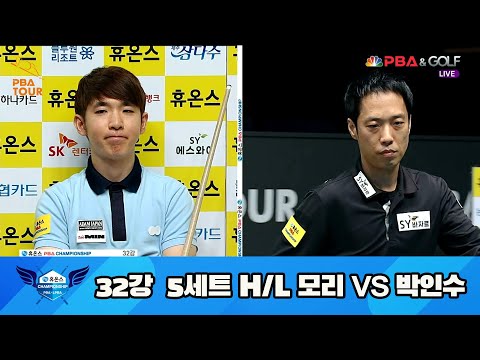 모리 vs 박인수 32강 5세트 HL[휴온스 PBA 챔피언십 23-24]