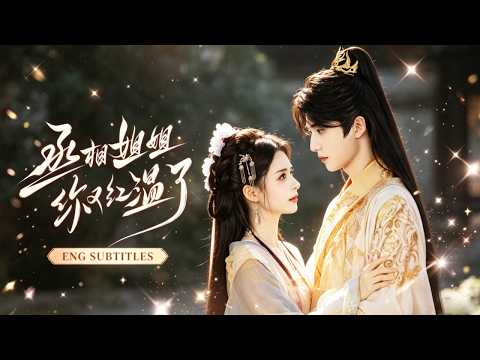 💖孟娜＆王培延 | 她替他鋪平帝王路，卻遭他背叛賜死！重生後她女扮男裝決心復仇，怎料死在她刀下的帝王也重生，反手就把她壓在墻上親個不停！ #短劇 #爽文 #drama #甜寵 #古装 poster