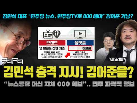 김민석 대표, 김어준 <strong>총수</strong> 쳤다?! “민주당 자체 000으로 플랫폼 확보”.. 뉴스공장 아닌 '이것' 노린다