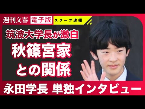 【ご進学先】筑波大学長が語った“秋篠宮家との関係性”と“悠仁さま合格”