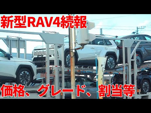 トヨタ 新型RAV4 価格、グレード、割当等続報 TOYOTA RAV4 2026