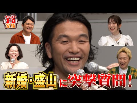 【祝!結婚】見取り図・盛山を質問攻め!「証人はリリーと千鳥ノブ!」「出会いは…」新事実が次々と発覚 #1泊家族