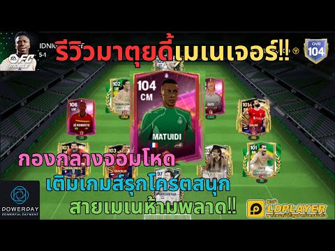 FCMOBILE:รีวิวมาตุยดี้เมเนเ