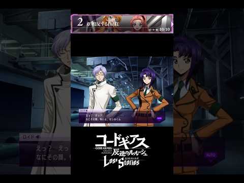 【コードギアス】「ロイドさん、ちょ~っと向こうで話をしましょう」「えっ? えっ?なにその顔。怖いよ、セシルくん」編 ２章『相反する 白 と 紅』・女性主人公【ロススト】※ネタバレ有