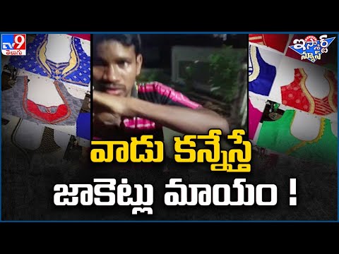 iSmart News : వాడు కన్నేస్తే జాకెట్లు మాయం ! | Robbery - TV9