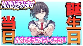 誕生日におめでとうだけでもほしい配信（MONDも読みます）
