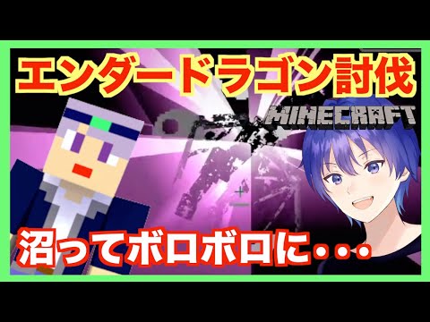 【Minecraft】久々のエンドラ戦で沼りました…　マイクラ配信Part15まとめ