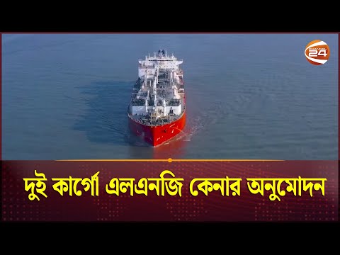 দুই কার্গো এলএনজি কেনার অনুমোদন | Cargo | Shipment | Purchase | LNG | Channel 24