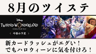 悪い予感的中...！8月からますます忙しくなっていくツイステの今後の予定【ツイステ】