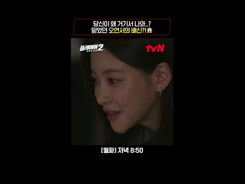 우리나라 속담 틀린 거 하나 없다~ 믿는 도끼 오연서의 배신😱 #플레이어2:꾼들의전쟁 EP.1