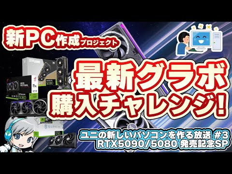 最新グラボ購入チャレンジ！RTX5080発売記念で情報を集めてわいわいするユニの新PC自作プロジェクト！ 【ユニ】ユニの新しい自作PCを作り上げる放送 2024-25  #3