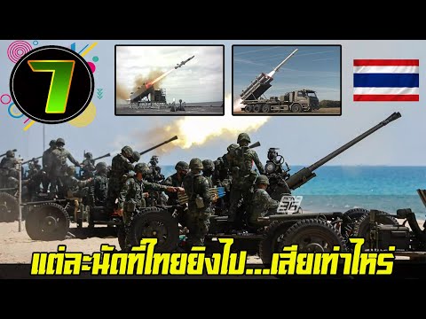 7ราคาขีปนาวุธโจมตีของไทยที่ม