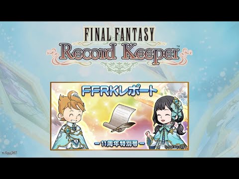 【FFRK】11周年特別号FFRKレポート配信！FFRK公式生放送観覧の感想【FINAL FANTASY Record Keeper】
