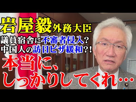 岩屋毅外務大臣　議員宿舎に不審者侵入？中国人の訪日ビザ緩和？！　本当に、しっかりしてくれ…（西田昌司ビデオレター　令和7年2月5日）