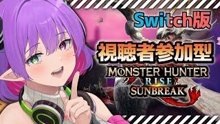 【モンハンライズサンブレイク】視聴者参加型!!皆んなで遊ぼう!!※Switch版 #215【※ネタバレ注意】【尖莉あけび】