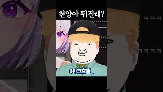 천양아 뒤질래?