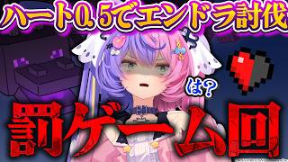 【罰ゲーム】ハート0.5でエンドラ討伐...⁈【 #若魔藤あんず / #にゃんたじあ！ 】