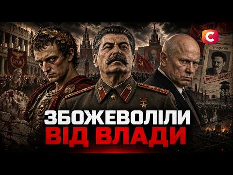 Жадоба контролю: втратили розум від абсолютної влади! | У пошуках істини | Історія | Диктатори