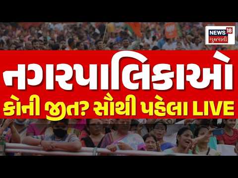 LIVE Sthanik Swaraj Election Result | 84 નગરપાલિકાઓ કોની જીત? | BJP | Congress | AAP | News