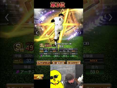 シリーズ1取ってよかった選手！！【プロスピA】#shorts