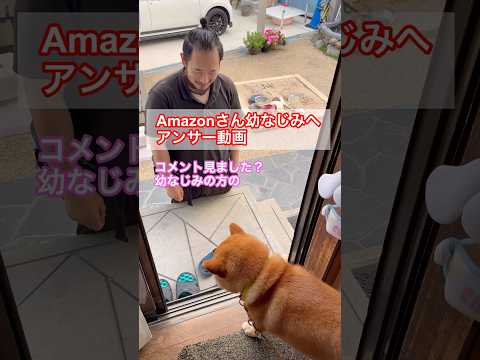 Amazonさん幼なじみへアンサー動画