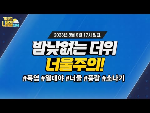 [내일날씨] 밤낮없는 더위, 너울 주의! 8월 6일 17시 기준