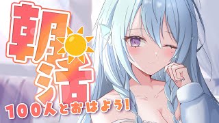【朝活】目覚めし者。お名前呼びながらおはようって言う雑談！☀初見さんROMさんも大歓迎💭【アイリス・ルセン/らいとあっぷ！】#Vtuber