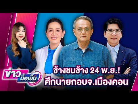 ช้างชนช้าง24พ.ย.!ศึกนายกอบจ