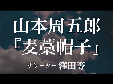 『麦藁帽子』作：山本周五郎　朗読：窪田等　作業用BGMや睡眠導入 おやすみ前 教養にも 本好き 青空文庫