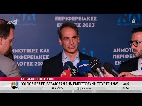 Κυριάκος Μητσοτάκης: "Οι πολίτες επιβεβαίωσαν την εμπιστοσύνη τους στη ΝΔ"