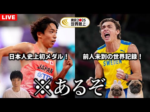 🔴世界陸上応援ライブ！一緒に歴史的瞬間を見届けましょう！！！