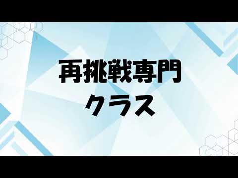 【通年講座】再挑戦専門クラスのご案内
